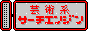 �|�p�n�T�[�`�G���W��